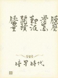 膝关节滑膜炎少量积液怎么办