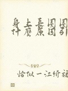 身上长圈圈癣是什么原因引起的