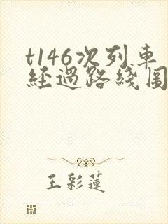 t146次列车经过路线图