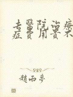 去医院治疗焦虑症费用贵不贵