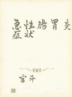 急性肠胃炎轻度症状