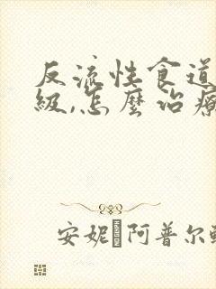 反流性食道炎a级,怎么治疗封面