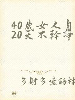 40岁女人月经20天不干净