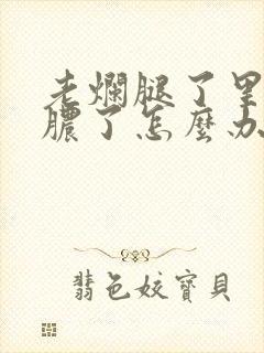 老烂腿了里面化脓了怎么办
