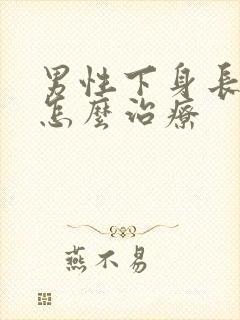 男性下身长阴虱怎么治疗