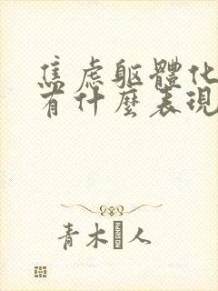 焦虑躯体化症状有什么表现