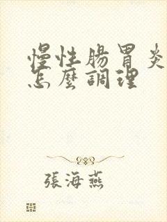 慢性肠胃炎中医怎么调理