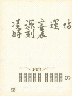 凌源客运站最新时刻表封面