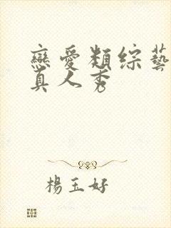 恋爱类综艺节目真人秀