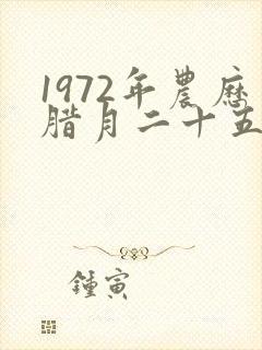 1972年农历腊月二十五是什么星座