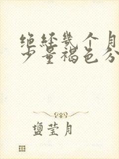 绝经几个月后有少量褐色分泌物