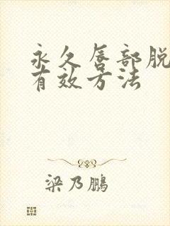 永久唇部脱毛的有效方法