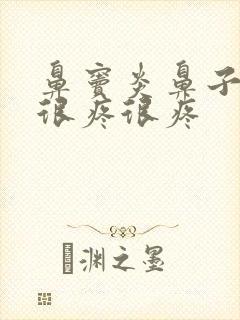 鼻窦炎鼻子里面很疼很疼