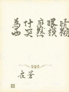 为什么眼睛看东西突然模糊