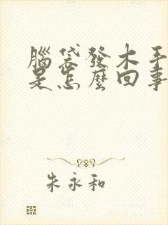 脑袋发木手发麻是怎么回事