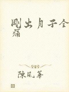 刚出月子全身酸痛封面