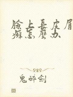 脸上长皮屑藓肤癣怎么办