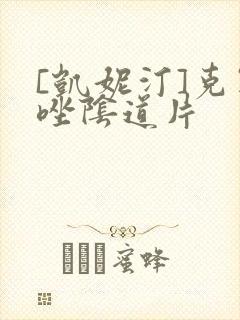 [凯妮汀]克霉唑阴道片封面