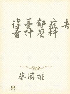 得忧郁症去医院看什么科
