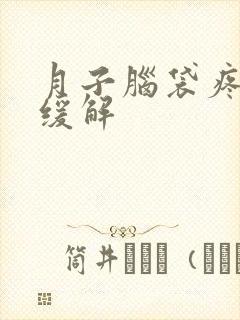 月子脑袋疼怎么缓解封面