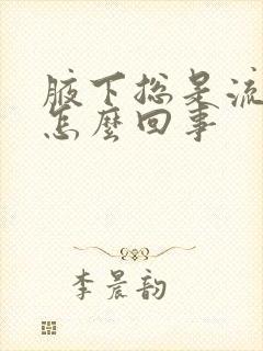 腋下总是流汗是怎么回事