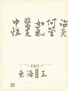 中医如何治疗慢性支气管炎