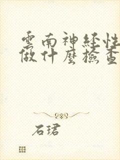 云南神经性耳鸣做什么检查