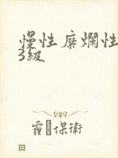 慢性糜烂性胃炎3级