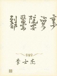 到医院治重度抑郁需要多少钱