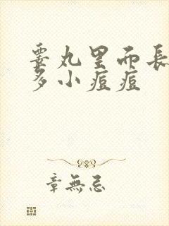 睾丸里面长了很多小痘痘