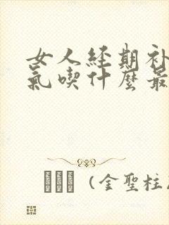 女人经期补血补气吃什么最好