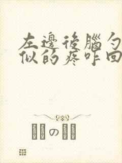 左边后脑勺针扎似的疼咋回事