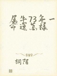 属牛73年一生命运怎样