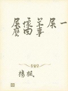 屎像羊屎一样怎么回事
