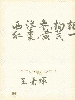 西洋参,枸杞,红枣,黄芪一起喝有什么作用封面