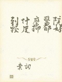 到什么医院治疗轻度抑郁好