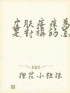皮肤瘙痒为什么是对称的怎么回事