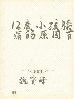 12岁小孩膝盖痛的原因有哪些封面