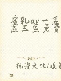 蜜乳av一区二区三区免费观看