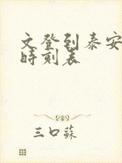 文登到泰安汽车时刻表