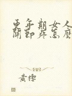 更年期女人手指关节疼怎么回事