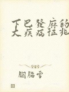 下巴发麻的10大疾病征兆封面