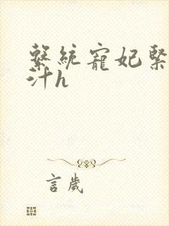 系统宠妃紧致多汁h