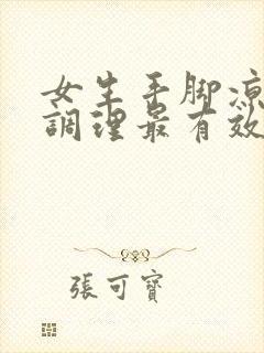 女生手脚凉怎么调理最有效