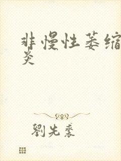 非慢性萎缩性胃炎