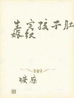 生完孩子肚子妊娠纹