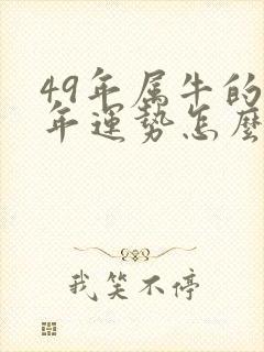 49年属牛的今年运势怎么样封面