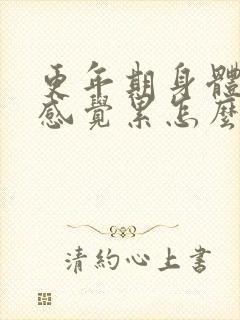更年期身体乏力感觉累怎么调理