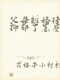 父母离婚后孩子抑郁了怎么办