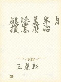 腿膝盖半月板磨损怎么治